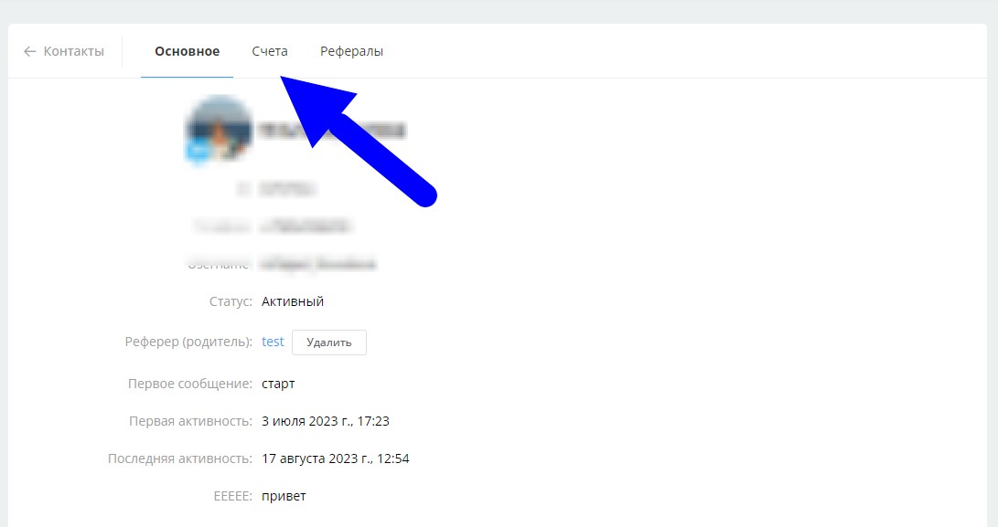счета в боте